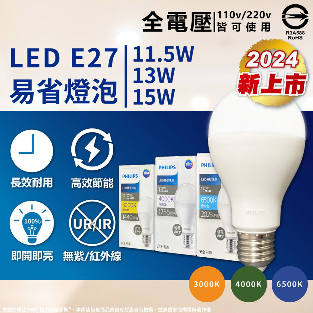 (6入) 【PHILIPS飛利浦】 最新版 易省 LED 11.5W 全電壓 E27 球泡燈 (黃光/自然光/白光)