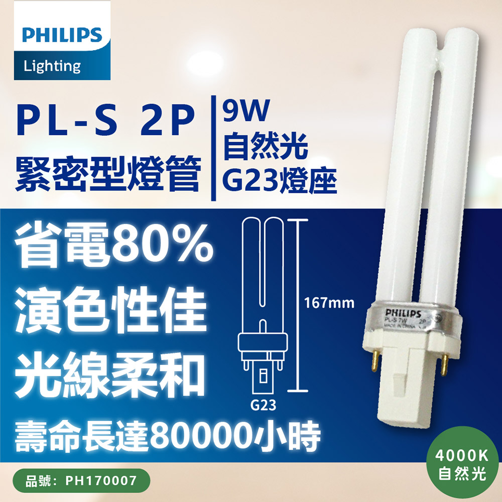 (3入) 【PHILIPS飛利浦】 PL-S 9W / 2P (PL-S 9/2P) 燈管 (黃光/自然光)