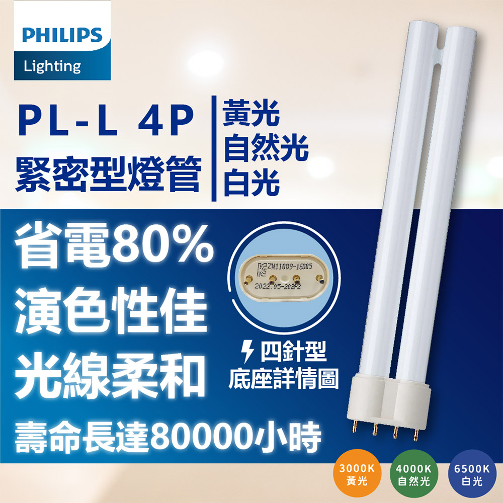 (3入) 【PHILIPS飛利浦】 PL-L 18W / 4P 燈管 (自然光/白光)
