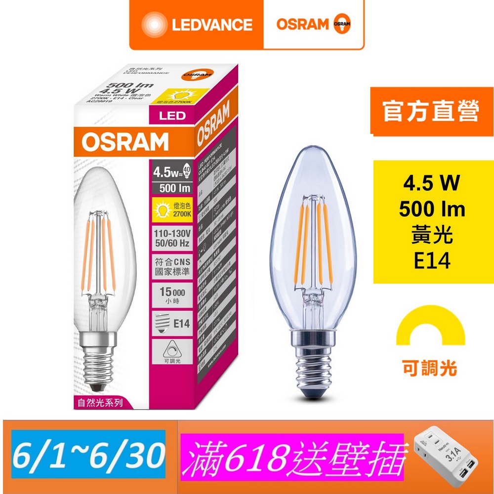 【Osram 歐司朗】4.5W LED可調光蠟燭型燈絲燈泡 4入組(E14)