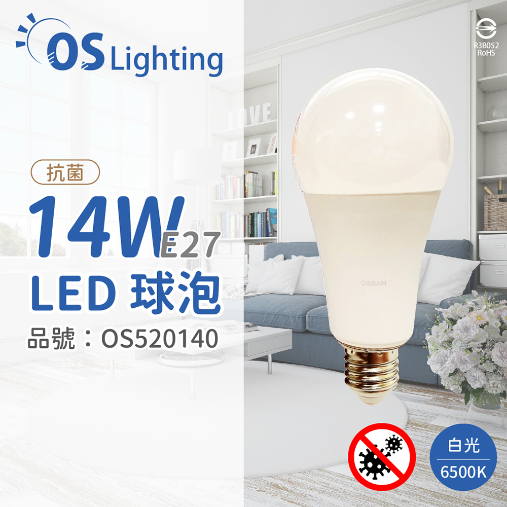 (4入) OSRAM歐司朗 LED CLA125 14W 6500K 白光 E27 全電壓 抗菌 球泡燈 _ OS520140