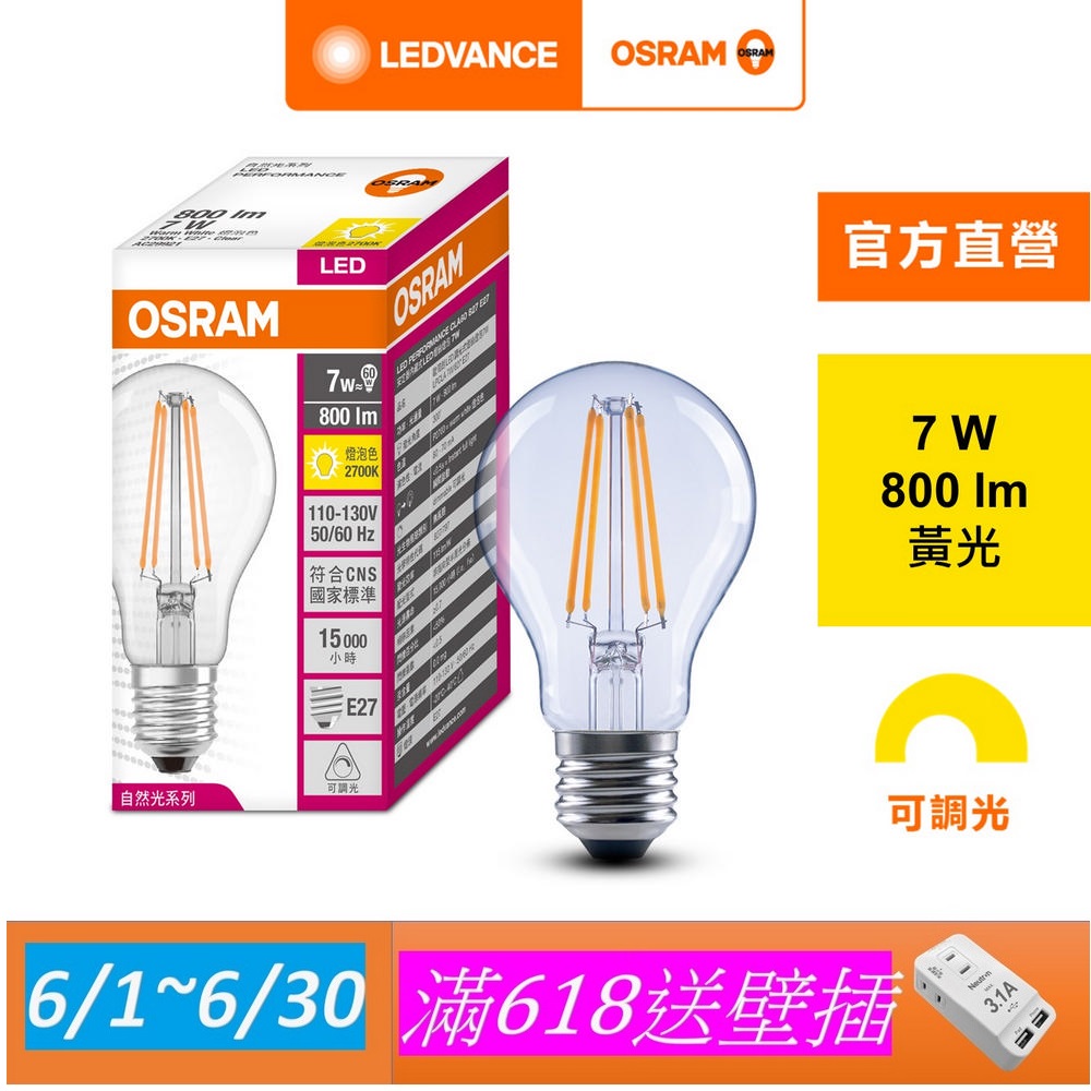 【osram 歐司朗】7w led可調光燈絲燈泡 4入組(e27)