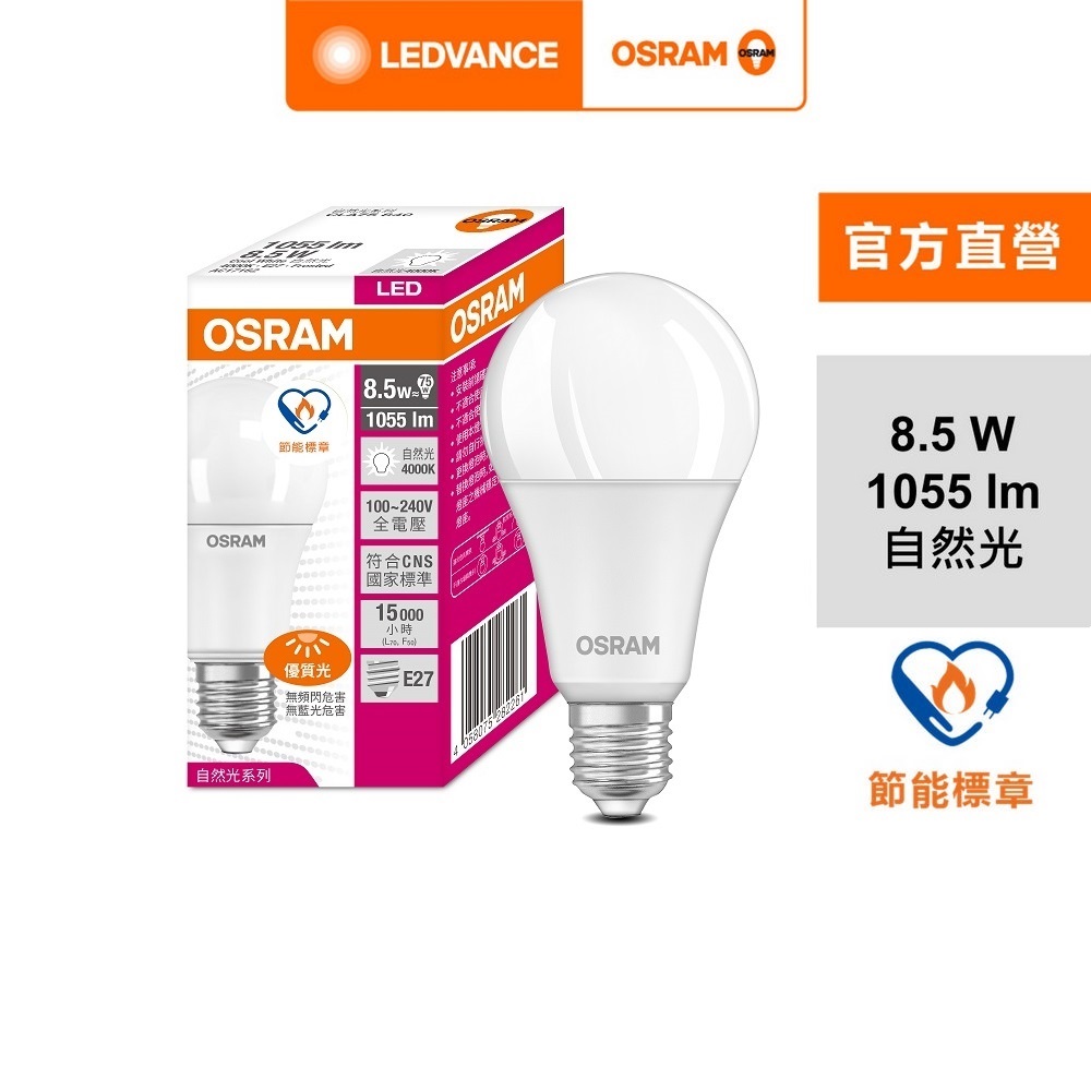 【Osram 歐司朗】8.5W LED燈泡 6入組(節能標章)