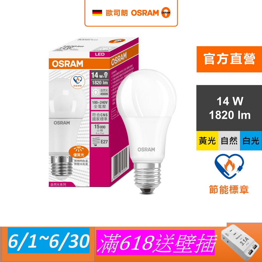 【Osram 歐司朗】14W LED燈泡 4入組(節能標章)