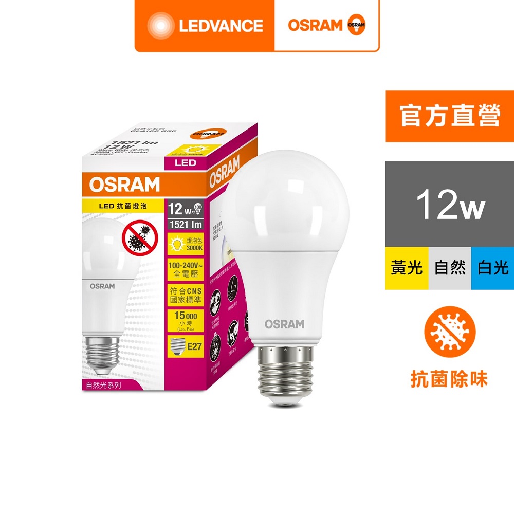 【Osram 歐司朗】12W LED燈泡 4入組(抗菌 光觸媒版)