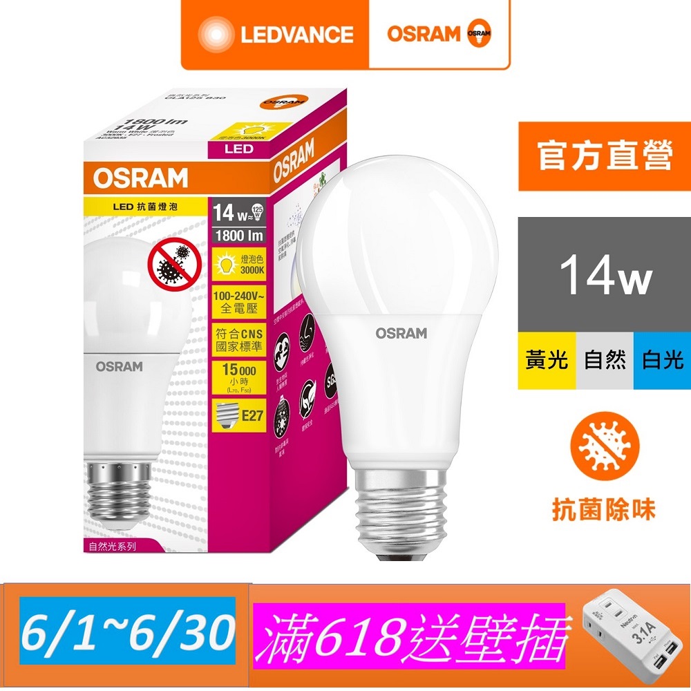 【Osram 歐司朗】14W LED燈泡 4入組(抗菌 光觸媒版)
