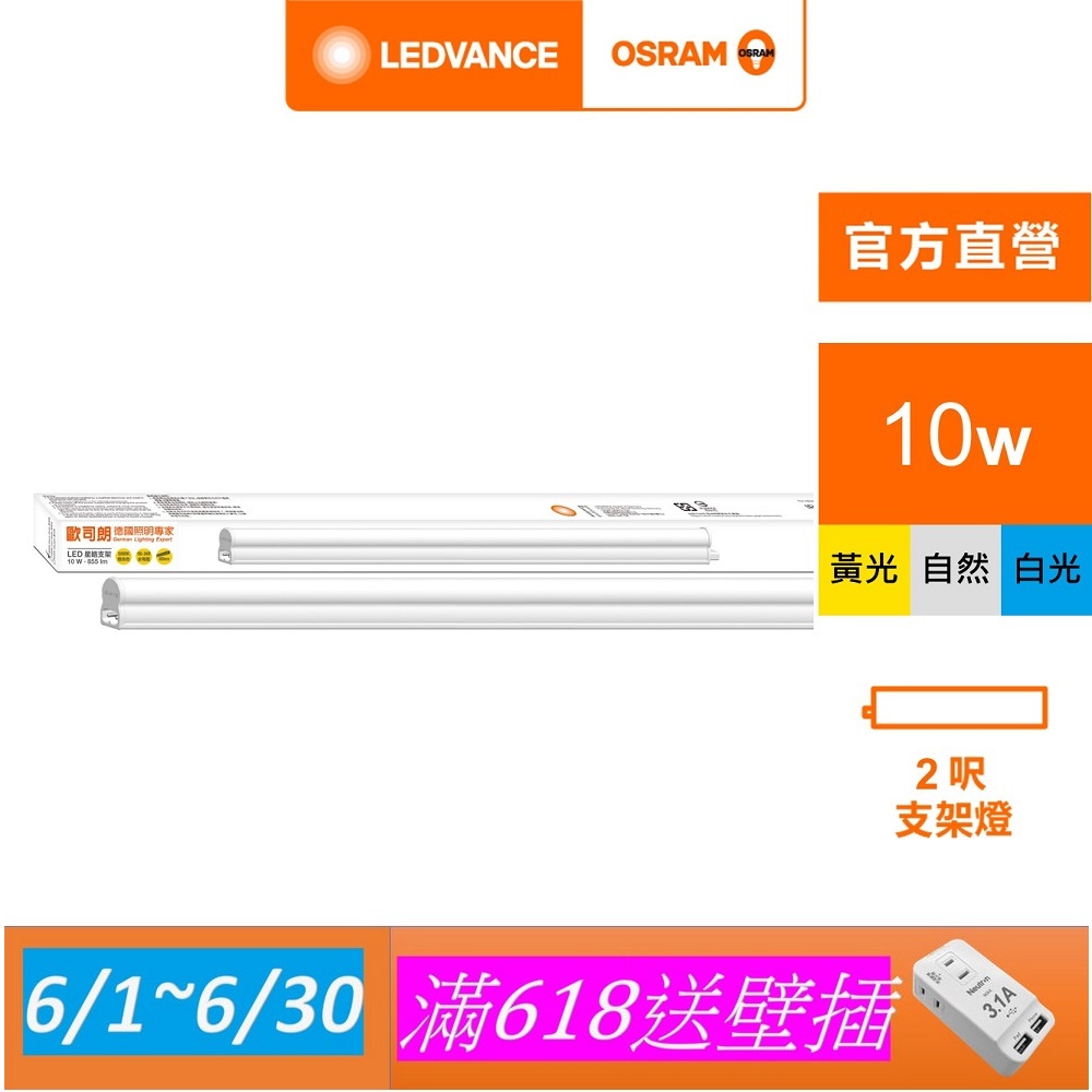 【Osram 歐司朗】星皓 LED 支架燈(2尺-10W 4入組)