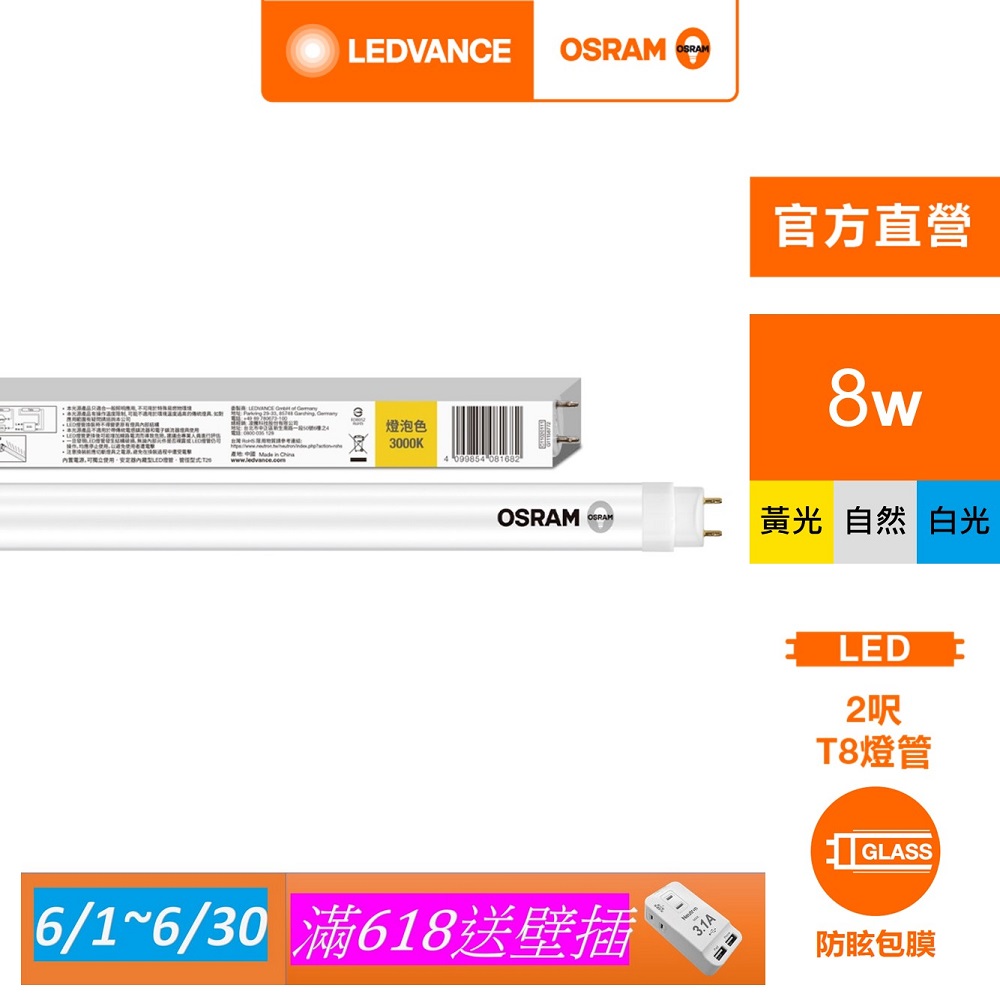 【Osram 歐司朗】明亮 LED T8 8W 2尺(CNS 雙端包膜燈管 4入)