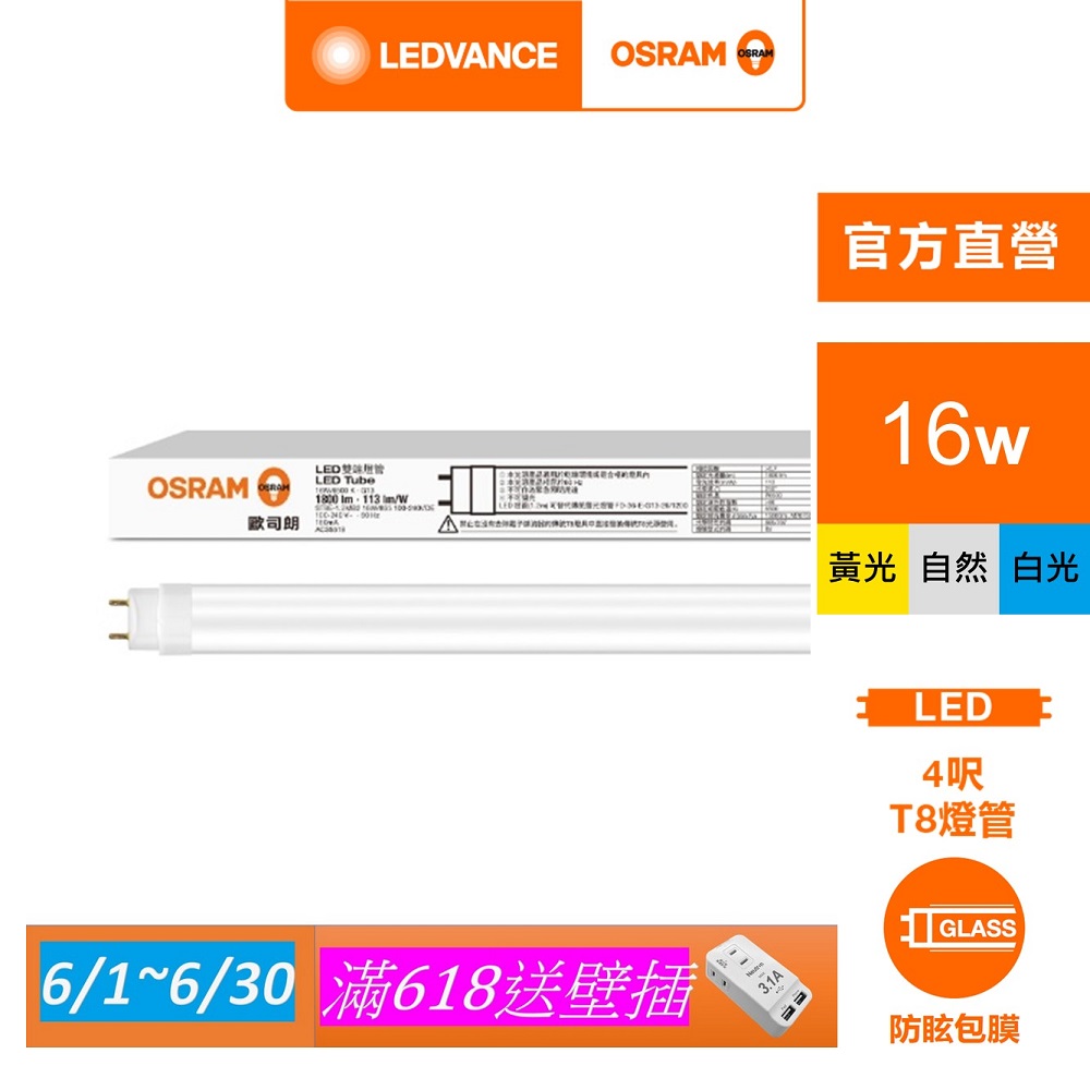 【Osram 歐司朗】明亮 LED T8 16W 4尺(CNS 雙端包膜燈管 4入)