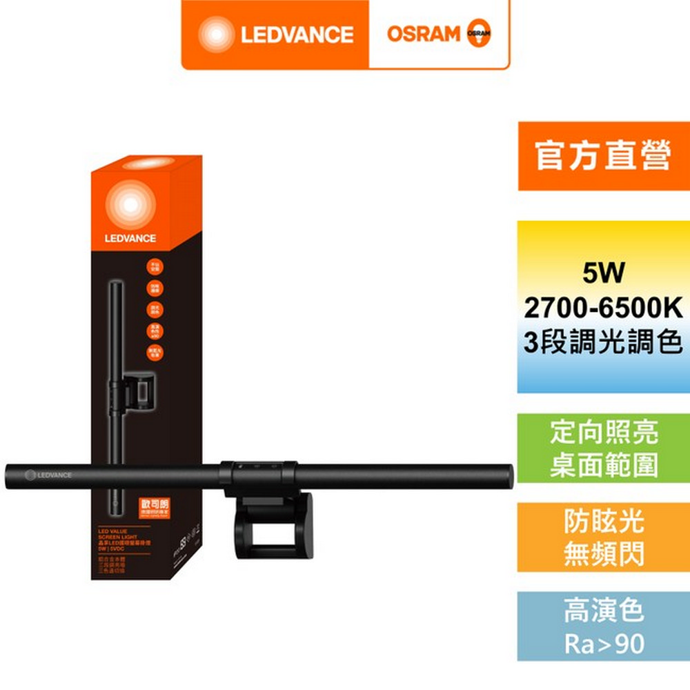 歐司朗/朗德萬斯 晶享LED護眼螢幕掛燈 官方直營店