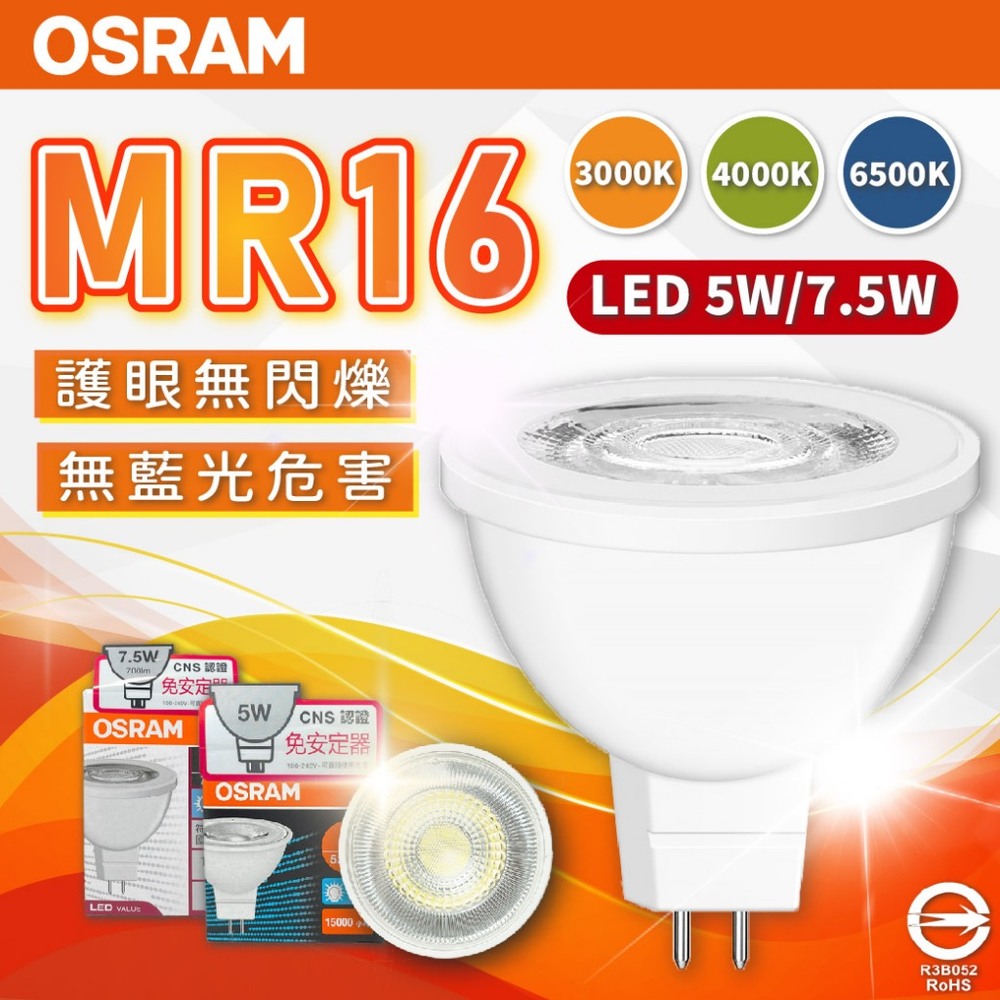(4入)【OSRAM歐司朗】星亮 LED 5W / 36D MR16 全電壓 不可調光 杯燈 (黃光/自然光/白光)