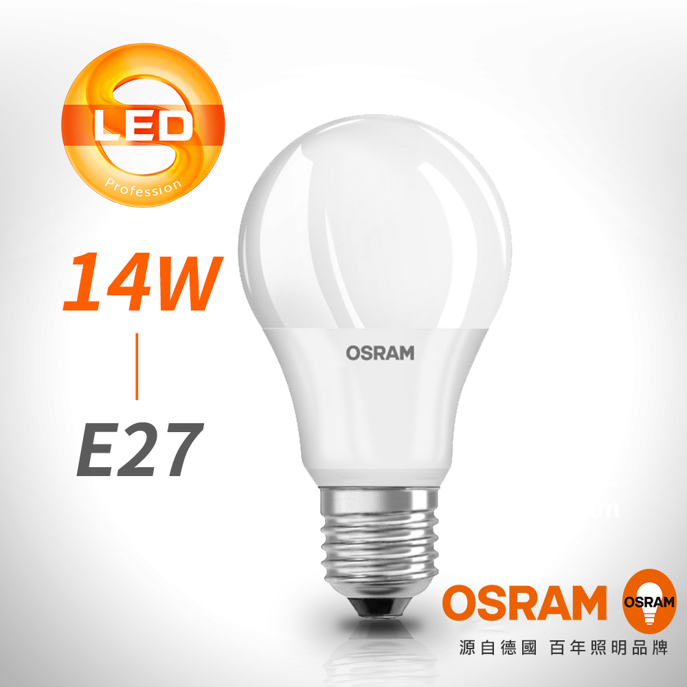 【OSRAM 歐司朗】星亮14W無閃爍感 ，經典型 LED燈泡