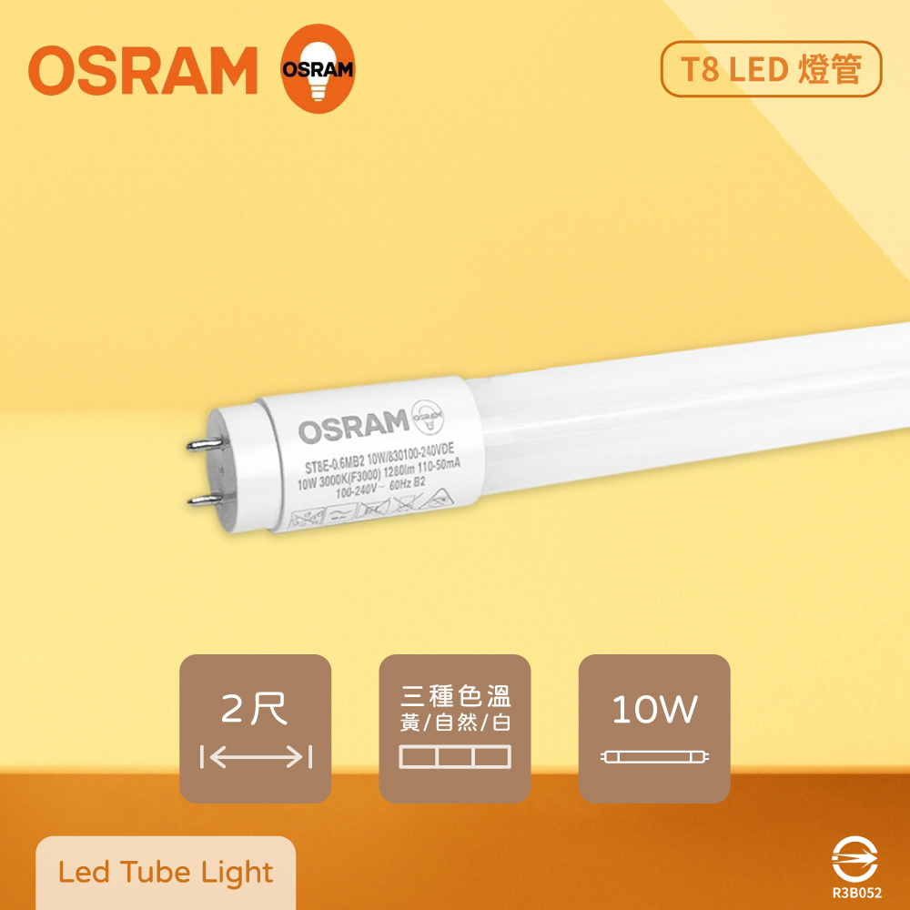 【歐司朗 OSRAM】【8入裝】 LED Tube 10W 全電壓 2尺 戰鬥版 T8日光燈管 (白光/黃光/自然光)