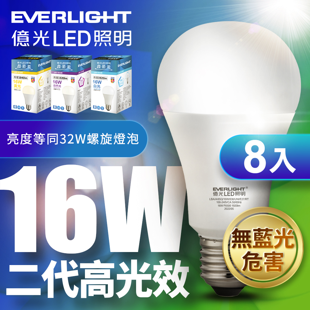 (8入組)EVERLIGHT億光 16W二代高光效LED燈泡(白光/自然光/黃光)
