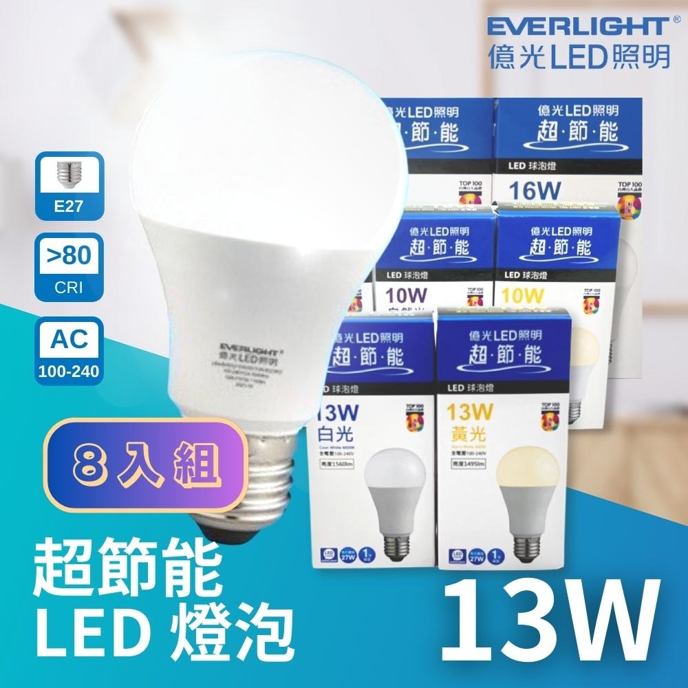 億光 LED E27 13W 超節能 高光效 燈泡 球泡 8入組 無藍光危害 全電壓 Everlight