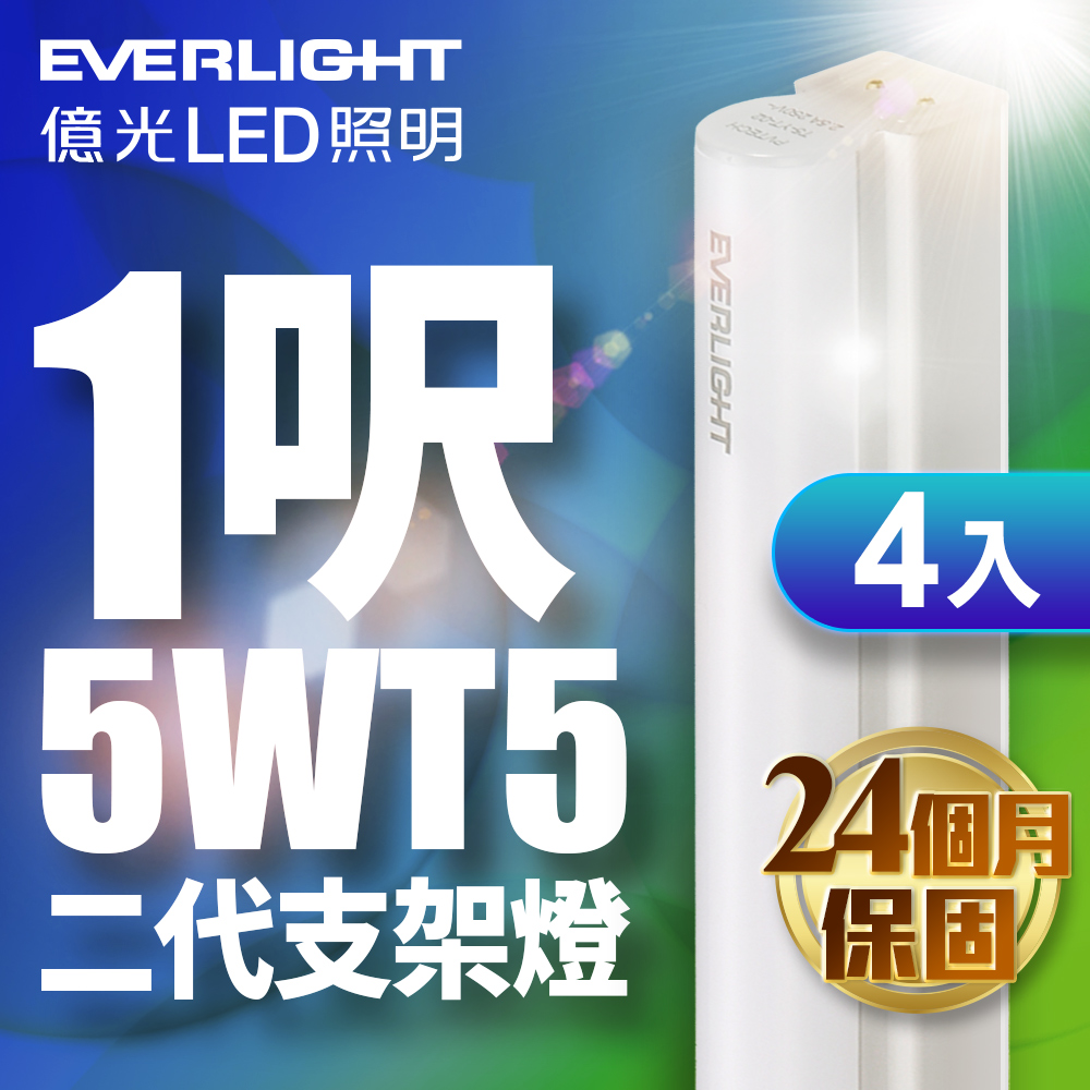 【億光EVERLIGHT】4入組 二代 1呎 LED 支架燈 T5 層板燈(白光/黃光/自然光)