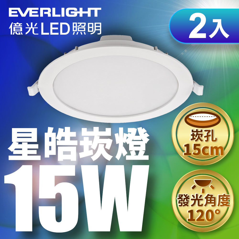 【Everlight 億光】15W星皓LED崁燈超值雙入組