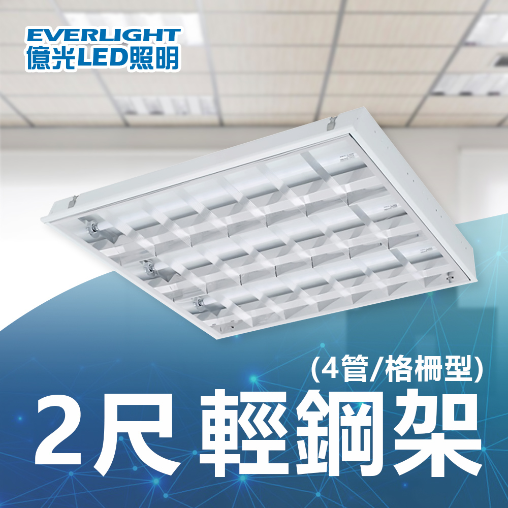 億光 輕鋼架/格柵燈 2尺 台+玻塑管 白光 C024-EL00513