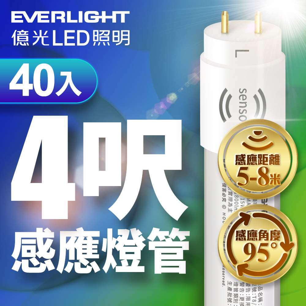 40入組 億光EVERLIGHT T8 15W 4呎 LED 微波感應燈管 白光