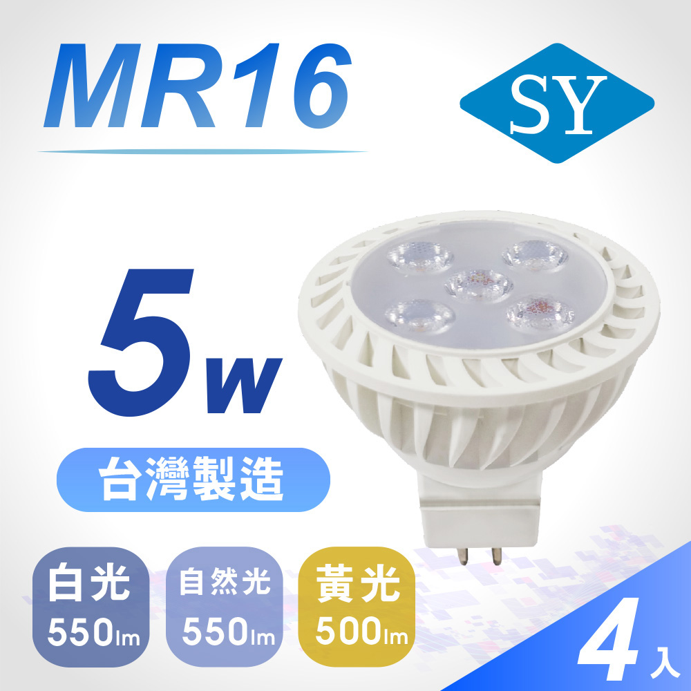 【SY 聲億】MR16 5W LED 杯燈 自然光 4入組(免安定器)