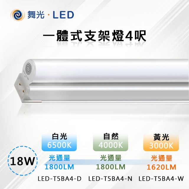 ※10入※【舞光-LED】18W LED一體式支架燈4呎 (三色溫可任挑選下單請備註)