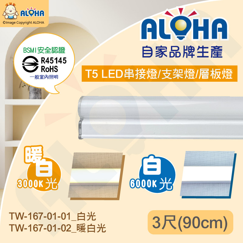 阿囉哈LED總匯 TW-167 10支入-T5串接燈-3尺(90CM)-15W-1800流明-白光/暖白光-支架燈-BMSI認證