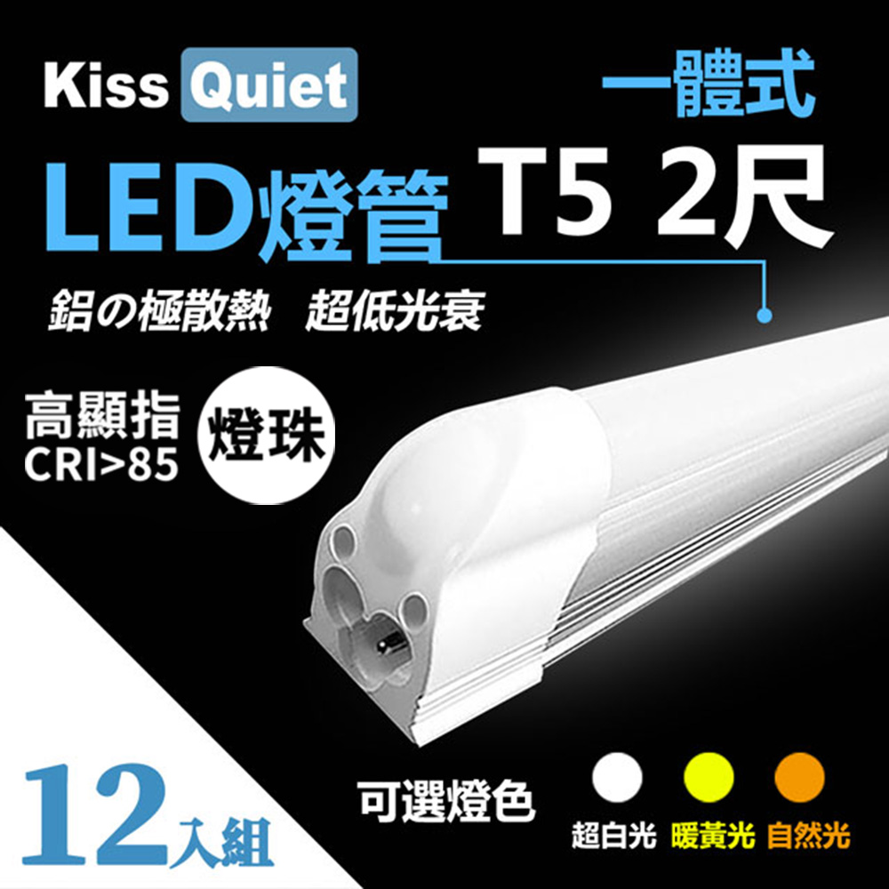 《Kiss Quiet》 12入組-高顯指燈珠-CNS T5 2尺(白光/黃光/自然光)一體式LED燈管層板燈