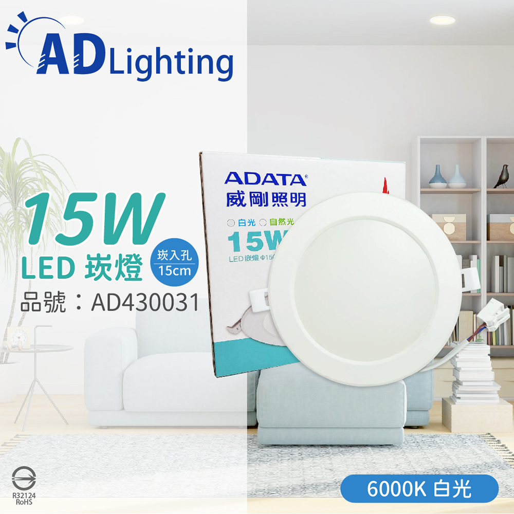 (4入) ADATA威剛照明 LED 15W 6000K 白光 全電壓 15cm 崁燈 _ AD430031