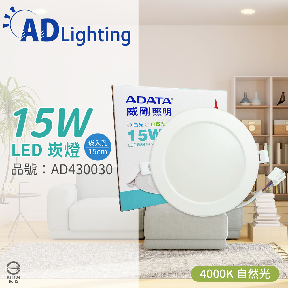 (4入) ADATA 威剛照明 LED 15W 4000K 自然光 全電壓 15cm 崁燈 _AD430030