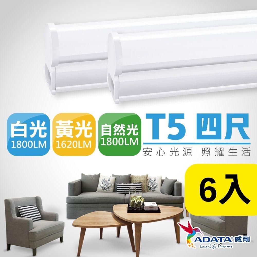 【ADATA威剛】20W LED T5 4尺 層板燈 支架燈 串接燈具_6入組(白光 黃光 自然光)