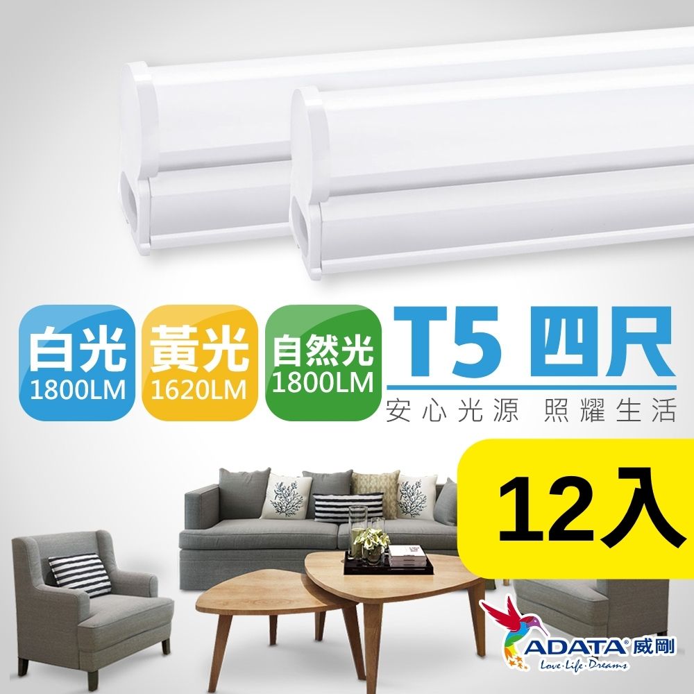【ADATA威剛】20W LED T5 4尺 層板燈 支架燈 串接燈具_12入組(白光 黃光 自然光)