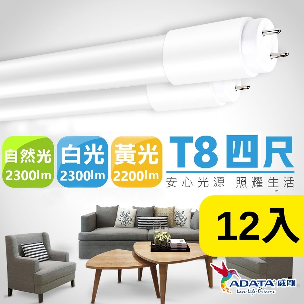 【ADATA威剛】20W LED T8 4尺 全塑燈管_12入組(白光 黃光 自然光)