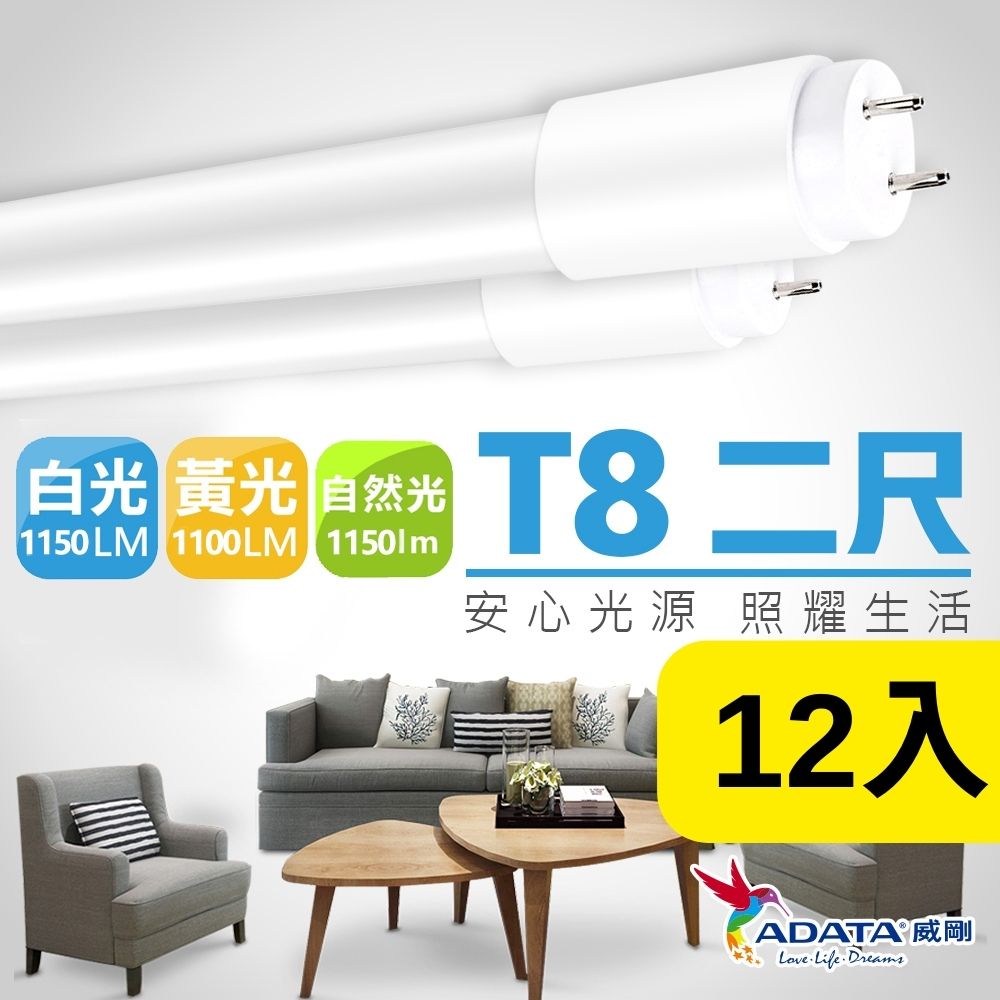 【ADATA威剛】10W LED T8 2尺 全塑燈管_12入組(白光 自然光)