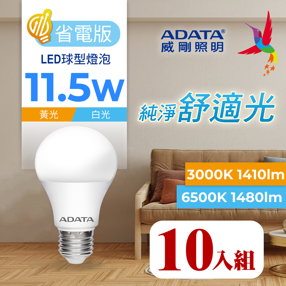 ADATA 威剛 11.5W 省電版 LED球泡燈(10入)