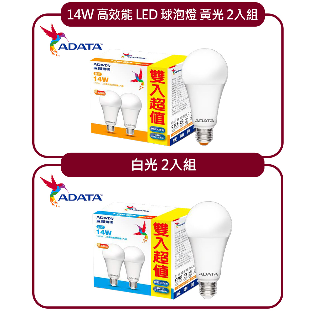 威剛照明 14W 高效能 LED 球泡燈 2入組 白光 黃光