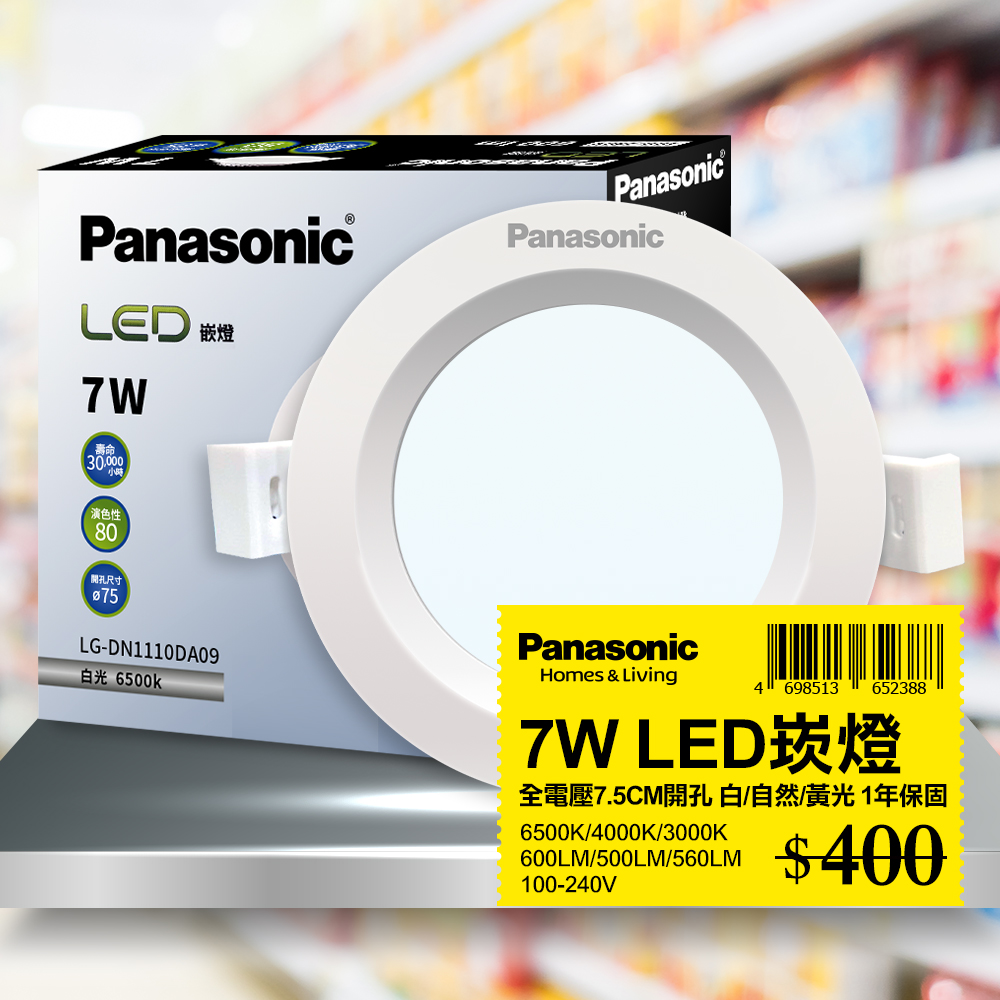 【Panasonic 國際牌】1入 LED 7W崁燈 7.5CM 全電壓 (白光/自然光/黃光)