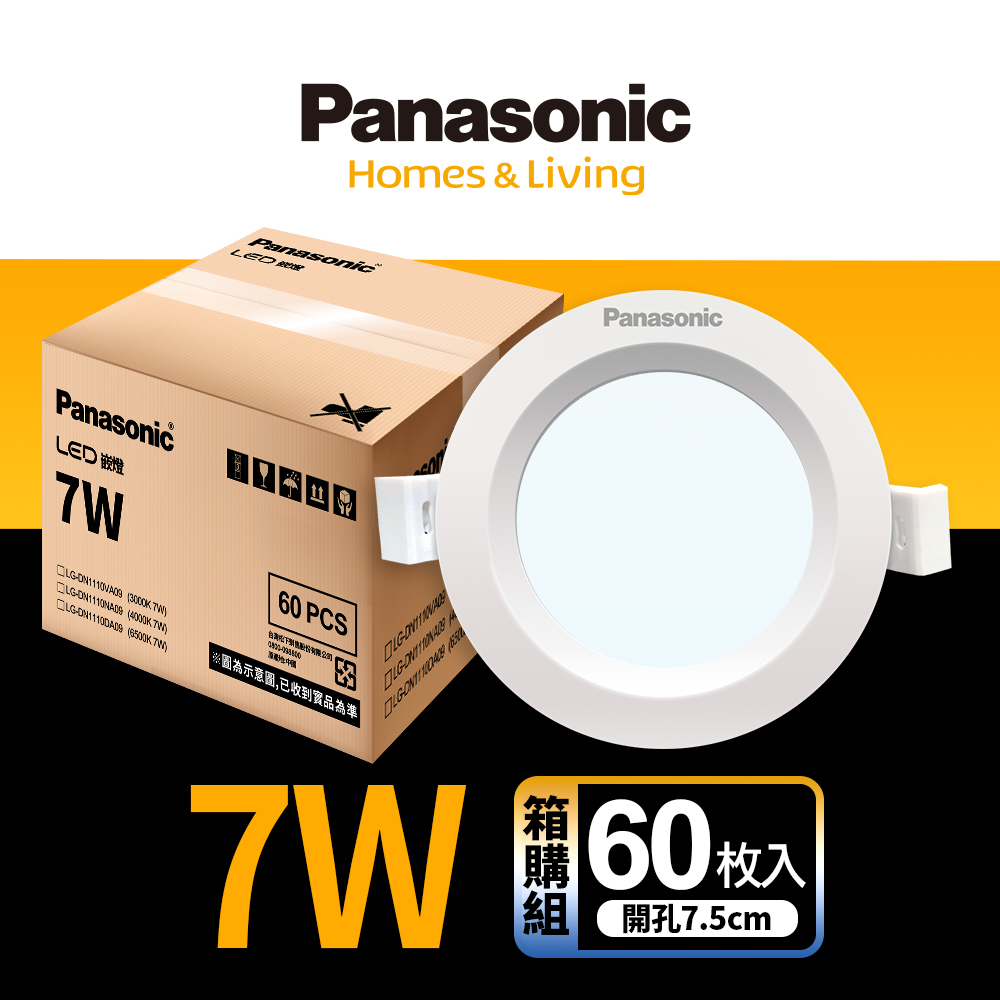 【Panasonic 國際牌】60入 LED 7W崁燈 7.5CM 全電壓 (白光/自然光/黃光)
