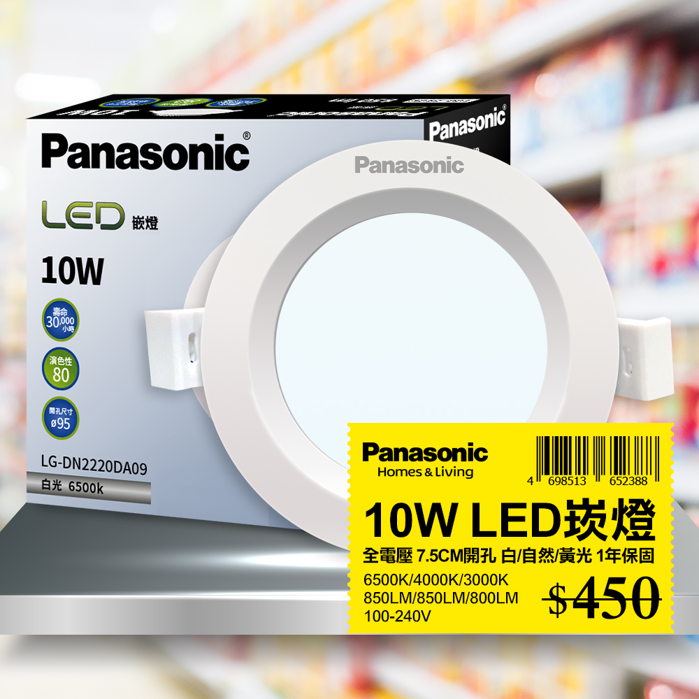 【Panasonic 國際牌】1入 LED 10W崁燈 9.5CM 全電壓 (白光/自然光/黃光)