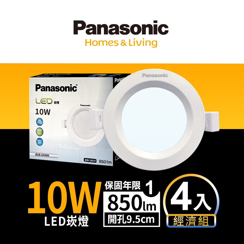 【Panasonic 國際牌】4入 LED 10W崁燈 9.5CM 全電壓 (白光/自然光/黃光)