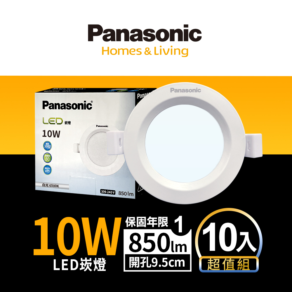 【Panasonic 國際牌】10入 LED 10W崁燈 9.5CM 全電壓 (白光/自然光/黃光)