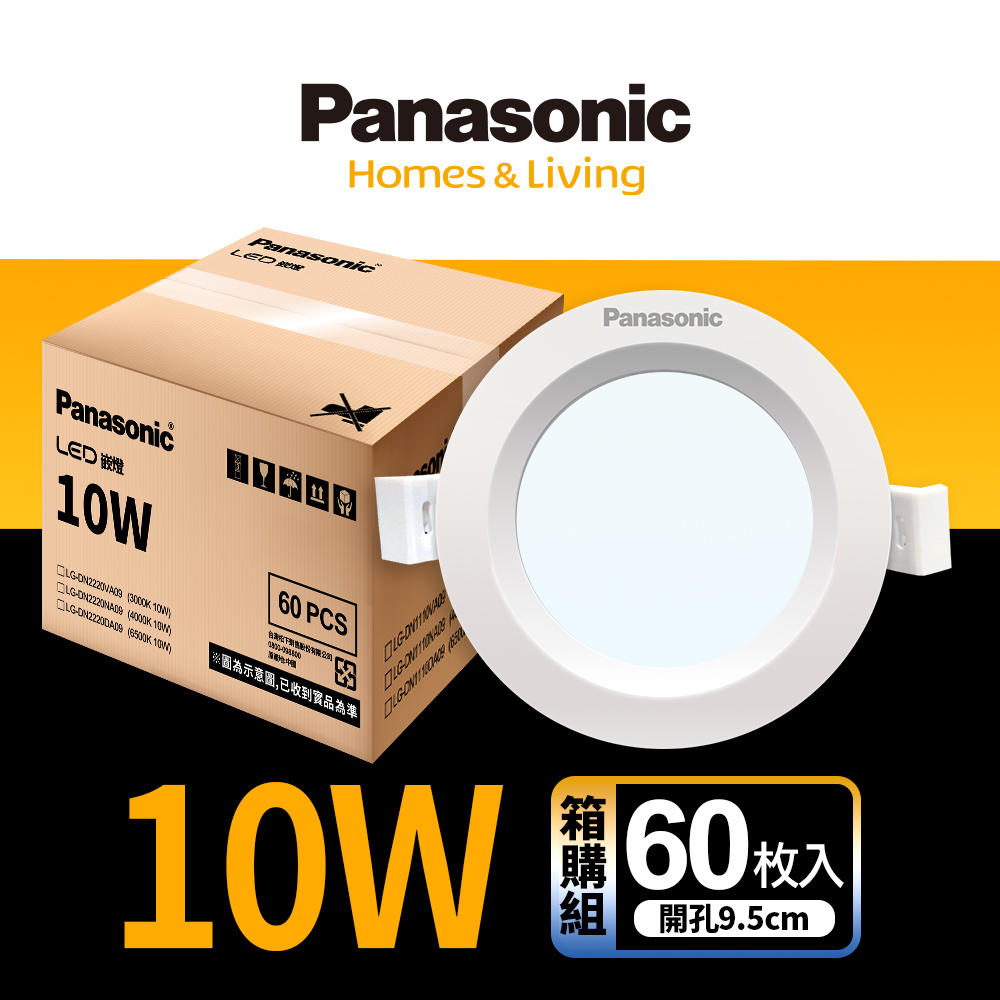 【Panasonic 國際牌】60入 LED 10W崁燈 9.5CM 全電壓 (白光/自然光/黃光)