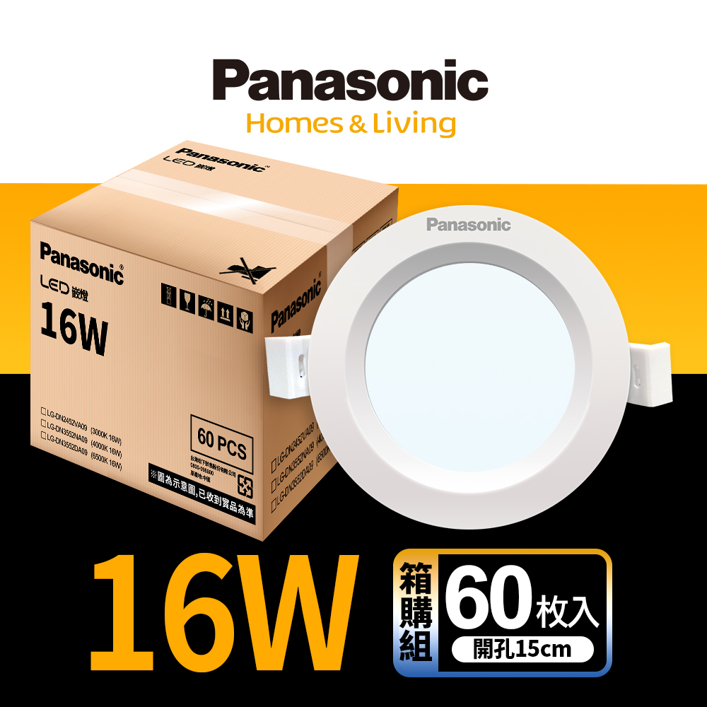 【Panasonic 國際牌】60入 LED 16W崁燈 15CM 全電壓 (白光/自然光/黃光)