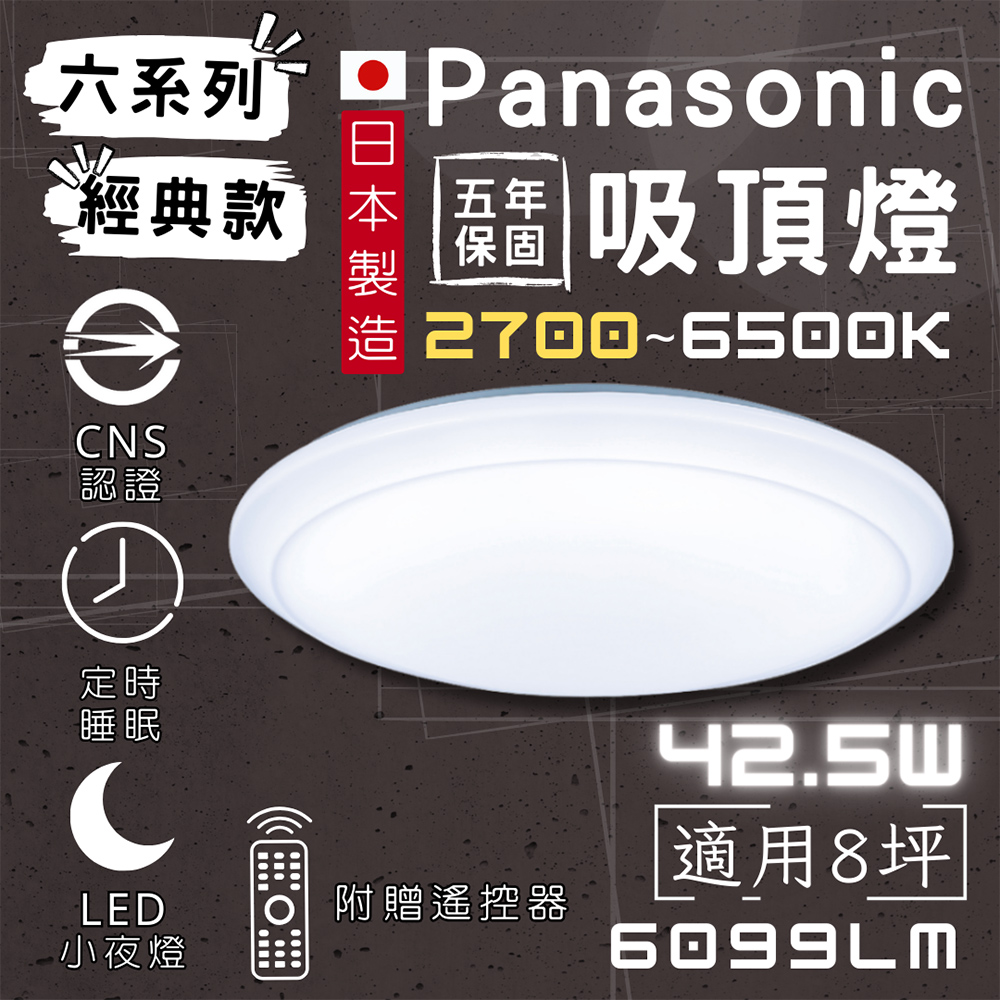 彩渝 國際牌Panasonic 登入保固5年 LED吸頂燈 日本製 LGC61201A09 附贈遙控
