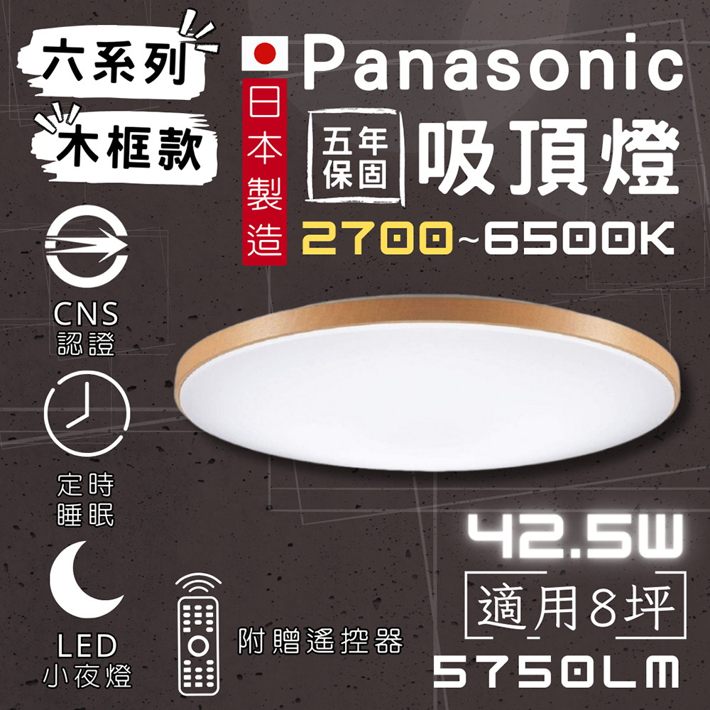 彩渝 國際牌 Panasonic 登入保固5年 LED吸頂燈 日本製 LGC61215A09 附贈遙控器
