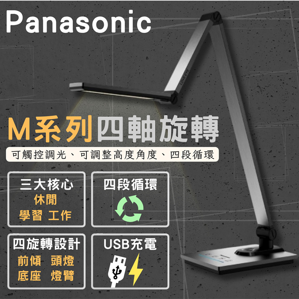 彩渝 Panasonic 國際牌 原廠公司貨 M系列無藍光 護眼 LED 調光調色 檯燈 USB