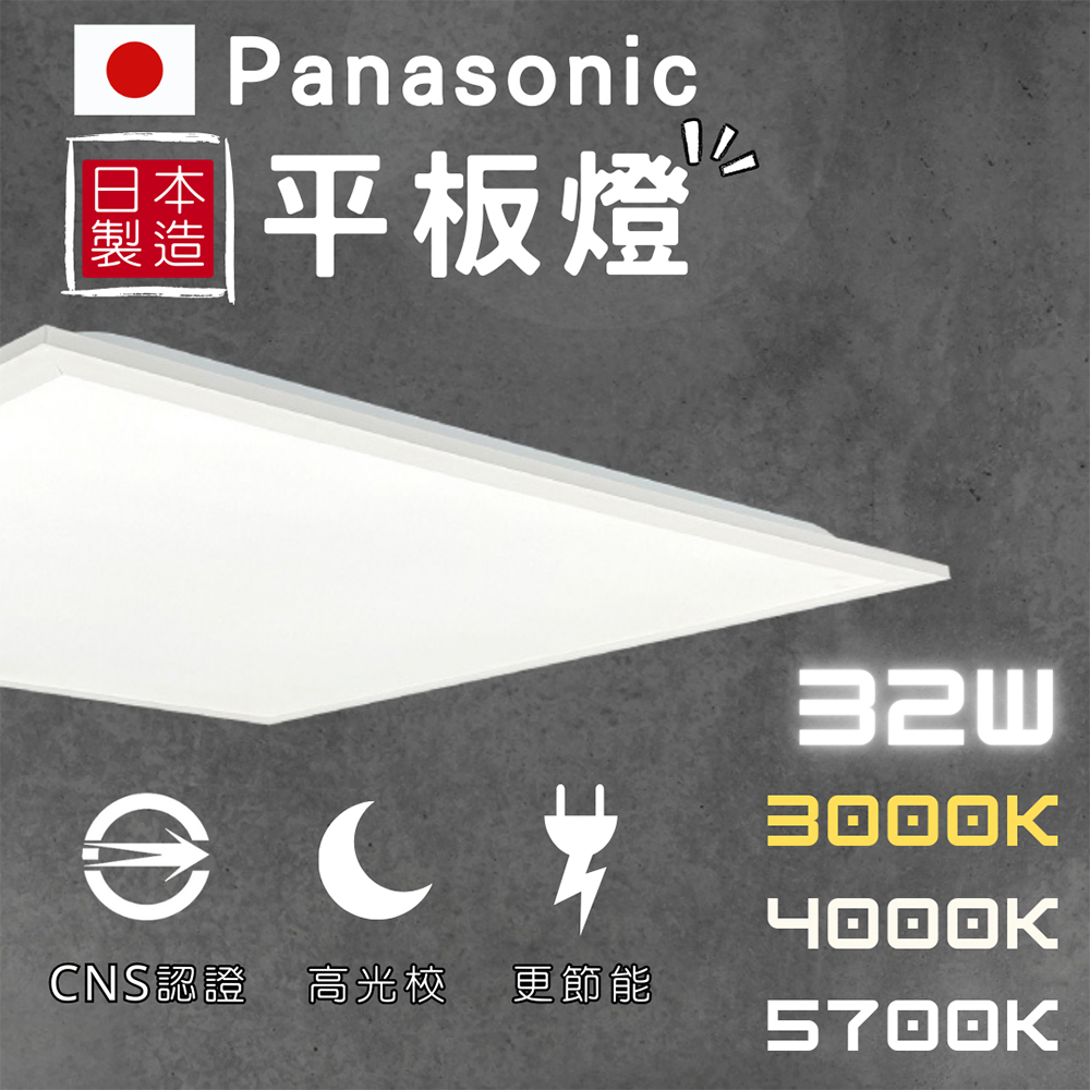 Panasonic 國際牌 LED LED平板燈 32W 國際牌 輕鋼架 60×60 高光效 經濟款