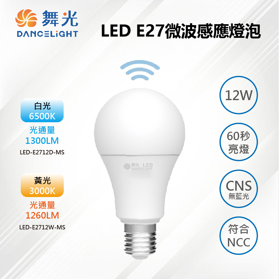 ※2入※【舞光-LED】E27 LED 12W 微波感應燈泡 LED-E2712D-MS