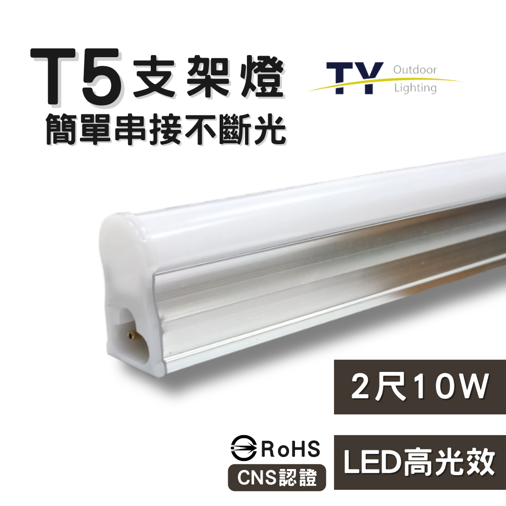 彩渝 2呎 LED支架燈 T5 10W-1入組 (全電壓 串接燈 層板燈 一體化支架燈 燈管)