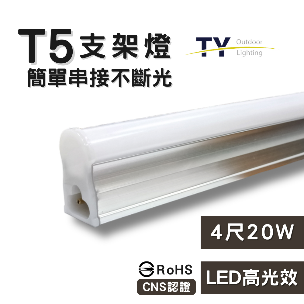 彩渝 4呎 LED支架燈 T5 20W-1入組 (全電壓 串接燈 層板燈 一體化支架燈 燈管)