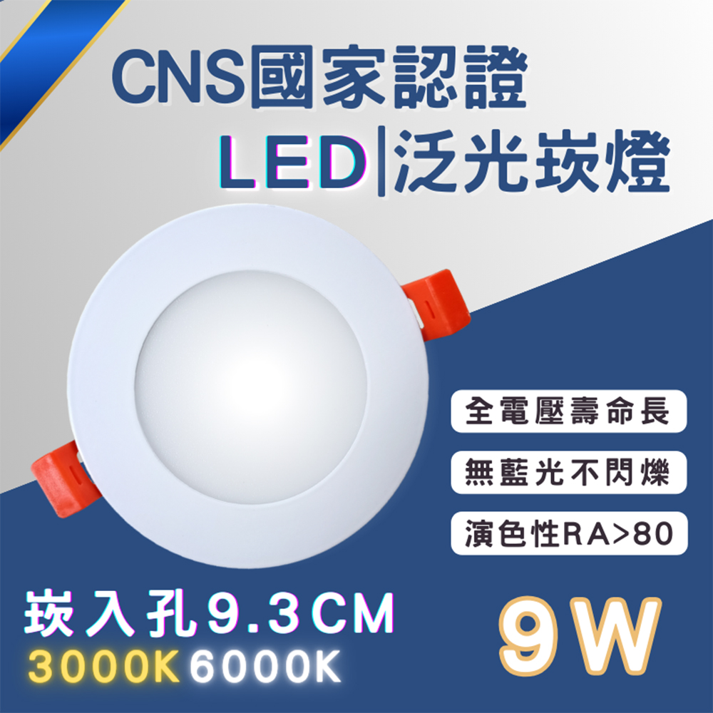 彩渝 LED崁燈 不需外接驅動 平面崁燈 泛光型 崁孔 93MM 9W 全電壓
